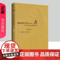 康德著作全集 注释本 第8卷 1781年之后的论文 李秋零 中国人民大学出版社 9787300330846