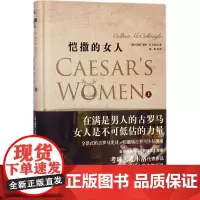 恺撒的女人 (澳)考琳·麦卡洛(Colleen McCullough) 著;沈英 译 外国现当代文学 文学 印刷工业出版