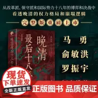 晚清最后十八年 完整版 精编典藏版 全新修订版 黄治军 著 从甲午海战到辛亥革命从变法图强到王朝倾覆 四川人民出版社 正