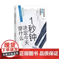 后浪正版 1秒钟决定今天穿什么 不会出错的男性穿搭指南 服饰美学色彩学 时尚博主参考 男友服装单品搭配公式 大众书籍
