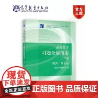 高等数学习题全解指南(下册)同济 第七版(理科教辅)第7版 同济大学数学系 同济大学 高等教育出版社考研数学教材高数辅导
