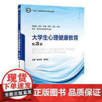 [出版社]大学生心理健康教育(第3版)/9787565932199/38/80/ “十四五”普通高等教育本科规划教材 北