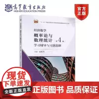 经济数学——概率论与数理统计 第4版 学习辅导与习题选解(理科教辅)
