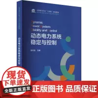 动态电力系统稳定与控制 徐衍会 编 建筑/水利(新)专业科技 正版图书籍 中国电力出版社