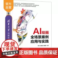 [正版新书]AI绘画全场景案例应用与实践 王双 王佑琳 朱美霞 清华大学出版社 AI绘画 AIGC SD webU