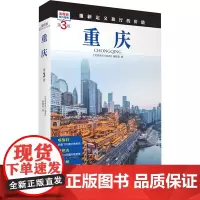 重庆 第3版 《发现者旅行指南》编辑部 编 旅游其它社科 正版图书籍 旅游教育出版社