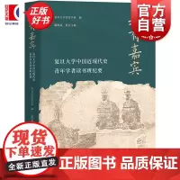 我有嘉宾:复旦大学中国近现代史青年学者读书班纪要 戴海斌执行主编上海人民出版社中国近代历史