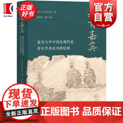 我有嘉宾:复旦大学中国近现代史青年学者读书班纪要 戴海斌执行主编上海人民出版社中国近代历史