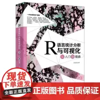 R语言统计分析与可视化从入门到精通 张良康 北京大学出店正版