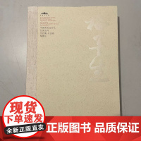 梅墨生 书法卷 中国美术馆当代名家系列作品集 全新正版