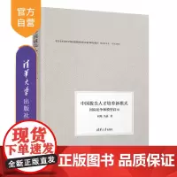 [正版新书]中国拔尖人才培养新模式 国际论争和模型启示 阎琨 吴菡 清华大学出版社 教育管理 拔尖人才培养 国际论