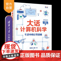 [正版新书]大话计算机科学 : 生活中的计算思维 商静波 , 赵馨著; 费赛尔绘 清华大学出版社 计算机科普