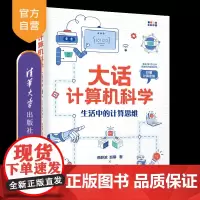 [正版新书]大话计算机科学 : 生活中的计算思维 商静波 , 赵馨著; 费赛尔绘 清华大学出版社 计算机科普
