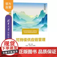 [正版新书] 可持续供应链管理 马鹏、张玉行、刘云志 清华大学出版社 供应链管理 管理科学 绿色 教材