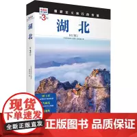 湖北 第3版 《发现者旅行指南》编辑部 编 旅游其它社科 正版图书籍 旅游教育出版社