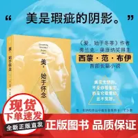 [余杭新华正版]美,始于怀念 (英)西蒙·范·布伊著长篇小说在同一个世界中穿梭彼此之间的联系自己从来都不孤独人民文学出版