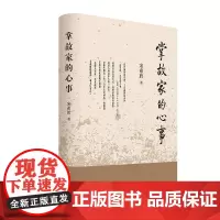 掌故家的心事 宋希於著 探微索隐 窥破历史真相 发皇心曲寻踪江山人物 中华书局