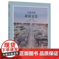 胡同文化/大家小绘