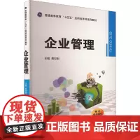企业管理:蔡世刚 编 大中专文科经管 大中专 西安交通大学出版社