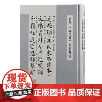 近思录(吕氏家塾读本) 文场资用分门近思录 分类经进近思录集解 《近思录》三种