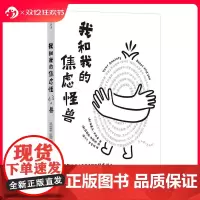 后浪正版 我和我的焦虑怪兽 接纳与承诺疗法 焦虑实例情景互动练众心理学读物