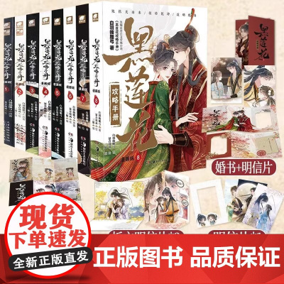 [任选]黑莲花攻略手册漫画版8 1-7册 白羽摘雕弓原著改编青春甜宠言情漫画书籍晋江文学城 暴青漫画三娘绘编神漫快看