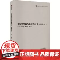 重症呼吸治疗护理技术(操作版) 田永明,陈弟洪,刘一秀 编 中医生活 正版图书籍 四川科学技术出版社