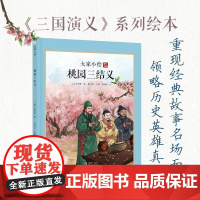 桃园三结义/大家小绘