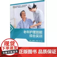 正版全新 老年护理技能综合实训 培训教材 配增值 主编 吕香茹 卢玉彬 季诚 9787117352024人民卫生出版社
