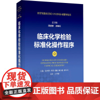 临床化学检验标准化操作程序 第2版 范列英,周庭银,胡继红 等 编 临床医学生活 正版图书籍 上海科学技术出版社