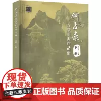 何占豪古筝重奏作品集 下册 扫码音频 春江花月夜 我和我的祖国 名曲改编古筝 宋小璐著 著 民族音乐 艺术 上海音乐