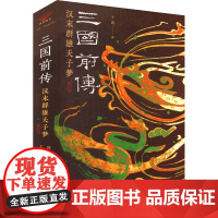 三国前传 汉末群雄天子梦 修订本 于涛 著 三国两晋南北朝社科 正版图书籍 山西人民出版社