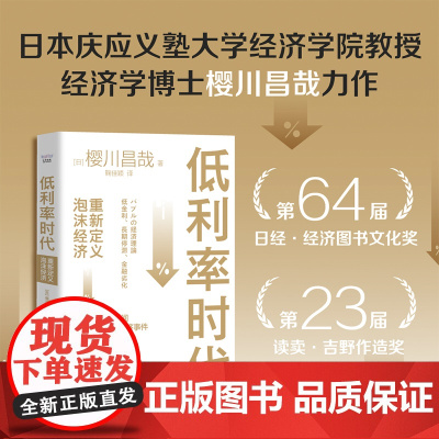 低利率时代 重新定义泡沫经济 泡沫经济事件史 揭示泡沫产生膨胀崩溃的循环机制 泡沫经济房地产金融危机宏观经济学书籍