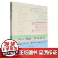 钱江潮涌书香商大:浙江工商大学一流专业建设荐读书单