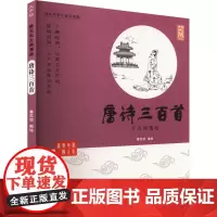 唐诗三百首 千古的绝唱 大字版 蔡志忠 绘 中国幽默漫画 文学 中国盲文出版社