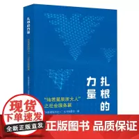 扎根的力量: