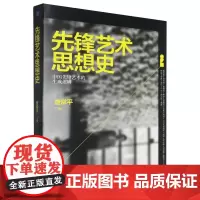 [正版]先锋艺术思想史 查常平 中国美术学院出版社 9787550334762