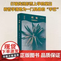 问物 可触摸的意义 陈少明 著 中国哲学社科 正版图书籍 生活·读书·新知三联书店