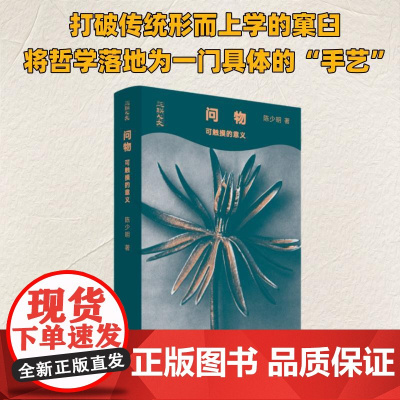 问物 可触摸的意义 陈少明 著 中国哲学社科 正版图书籍 生活·读书·新知三联书店