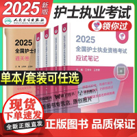 人卫版2025年全国护士职业资格证考试应试笔记考前狂背100天模拟试卷25护考资料书护资历年真题库执业轻松过练习题人民卫