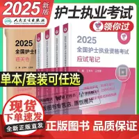 人卫版2025年全国护士职业资格证考试应试笔记考前狂背100天模拟试卷25护考资料书护资历年真题库执业轻松过练习题人民卫