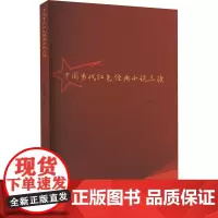 《中国当代红色经典小说品读》丛坤赤红色经典文学品读现当代文学爱国主义理想主义