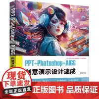 PPT+Photoshop+AIGC创意演示设计速成 倪栋 编 图形图像/多媒体(新)专业科技 正版图书籍 清华大学出版