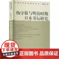 杨守敬与明治时期日本书坛研究 程俊英 著 书法/篆刻/字帖书籍艺术 正版图书籍 荣宝斋出版社