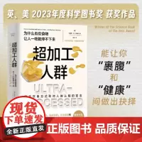 [正版]超加工人群:为什么有些食物让人一吃就停不下来 《泰晤士报》年度科学图书奖 洞悉超加工食品的起源、发展和影响