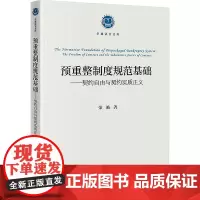 预重整制度规范基础——契约自由与契约实质正义 荣艳 著 法学理论社科 正版图书籍 法律出版社