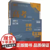 高考必刷题 物理选考 山东专用 合订本 2024(全3册) 杨文彬 等 编 中学教辅文教 正版图书籍 首都师范大学出版社