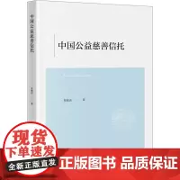 中国公益慈善信托 蔡概还 著 法学理论社科 正版图书籍 法律出版社