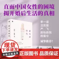 [亲签版]新生育时代 沈洋/蒋莱 家庭才是权力斗争最隐蔽的场所 从性别视角聚焦生育问题直面中国女性困境揭开婚后生活真相