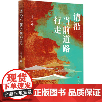 请沿当前道路行走 王秀云 著 中国现当代文学 文学 百花文艺出版社